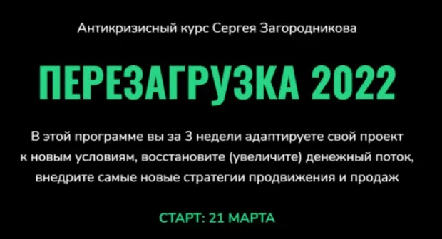 Перезагрузка 2022. Тариф - Standart (Сергей Загородников)