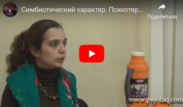 Психотерапия симбиотических личностей (Наталья Фомичева)
