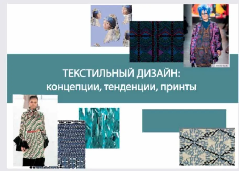 Текстильный дизайн: концепции, тенденции, принты. Пакет Мастер (Марина Голованова)