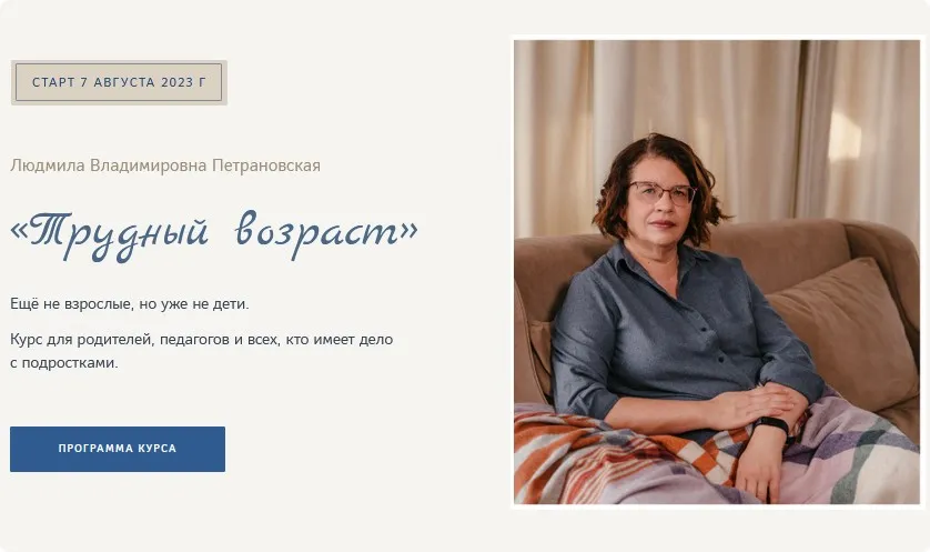 Трудный возраст (Людмила Петрановская)