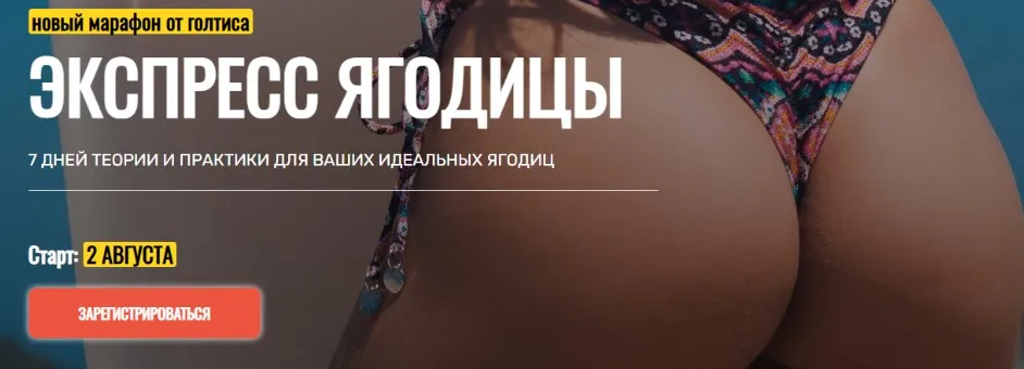[Академия Голтиса] Экспресс Ягодицы. Пакет Самостоятельный (Голтис, Екатерина Яковенко, Зоя Кац)