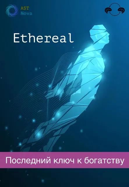 [Ast Nova] Ethereal. Последний ключ к богатству во всем