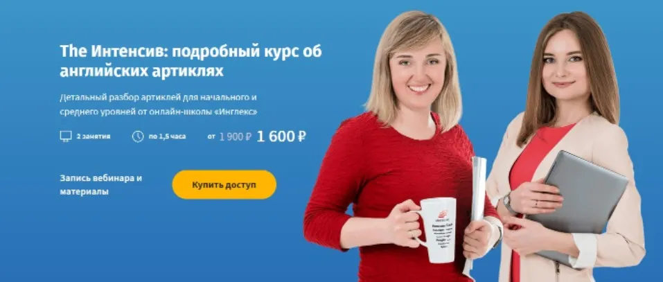 [Инглекс] The Интенсив: подробный курс об английских артиклях