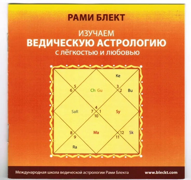 Изучаем Ведическую Астрологию с легкостью и любовью. 5 этапов (Рами Блект)