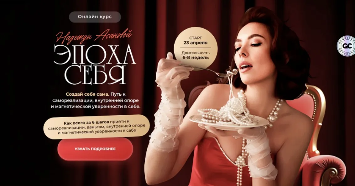 Эпоха себя. Тариф Я сама (Надежда Асанова)