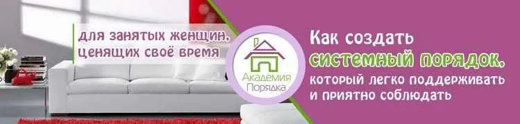 Порядок в доме. Раз и навсегда (Арина Арицина)