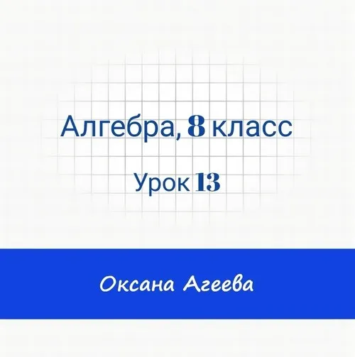 [Семейное обучение Агеевых] Алгебра, 8 класс, урок 13