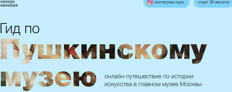 [Синхронизация] Гид по Пушкинскому музею (Наталья Вострикова)