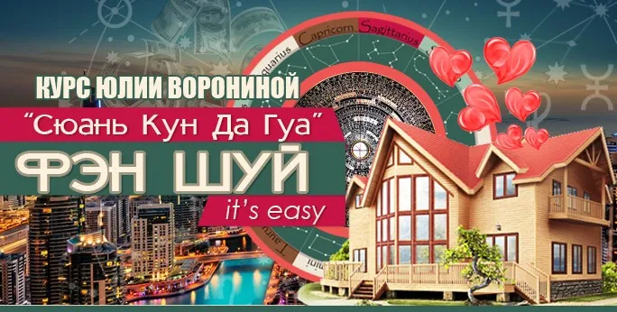 Сюань Кун Да Гуа - Фэн Шуй it's easy (Юлия Воронина)