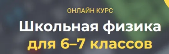 [Systematika] Школьная физика 6–7 классы. Модуль 1 (Глеб Бовбыр)