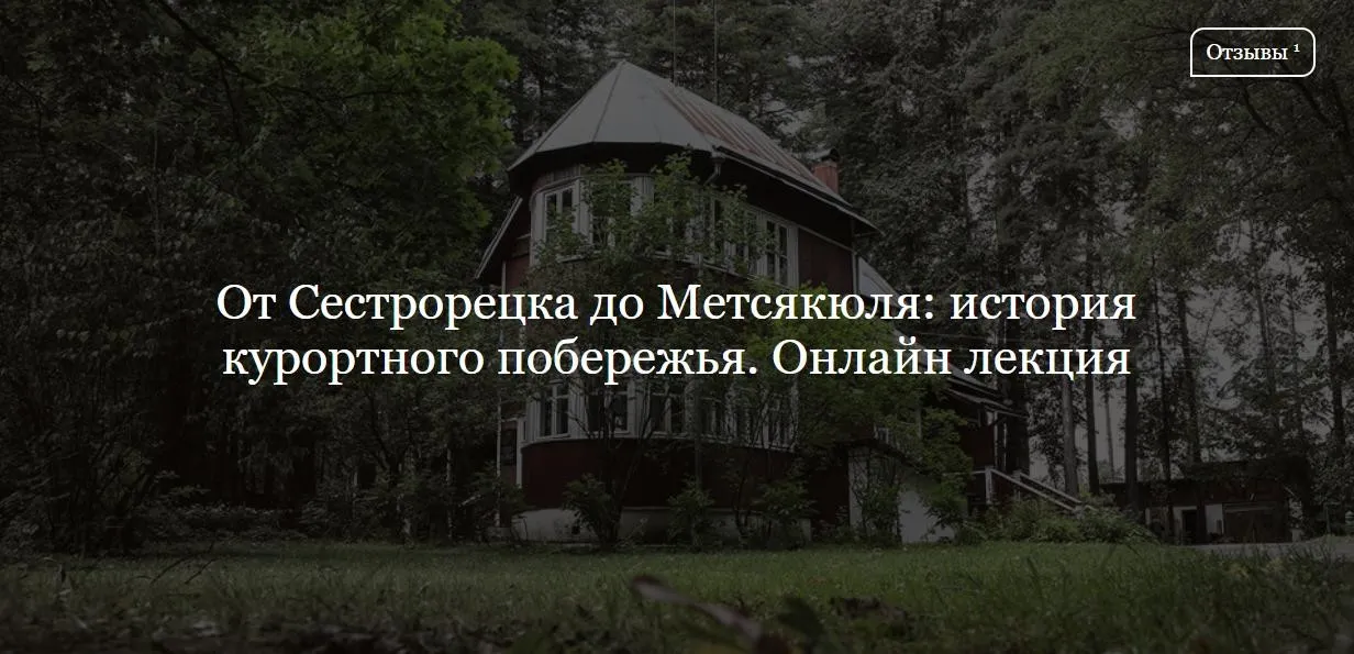 [ДК Лурье] От Сестрорецка до Метсякюля: история курортного побережья (Софья Лурье)