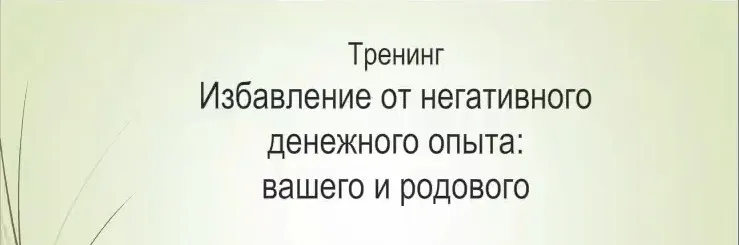 Избавление от негативного денежного опыта: вашего и родового (Елена Волгина)
