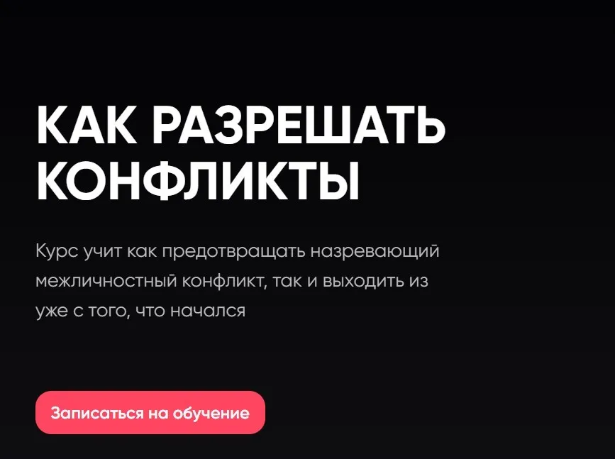 [Mental] Как Разрешать Конфликты (Сергей Бубович)