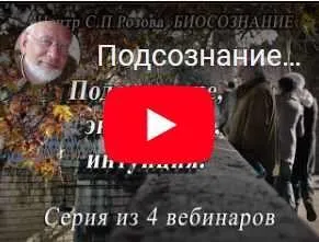 Подсознание, энергетика, интуиция. Часть 3 (Сергей Розов)