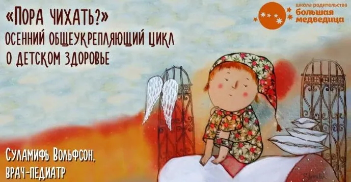 Пора чихать? Общеукрепляющий цикл о детском здоровье (Суламифь Вольфсон)