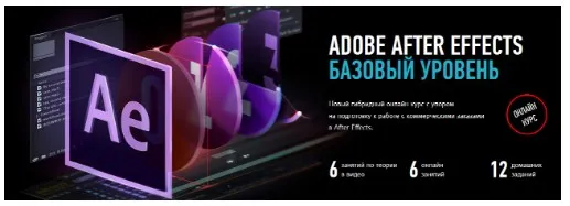 [Profile Virtual School] Adobe After Effects, Базовый уровень. Февраль 2020 (Никита Чесноков)