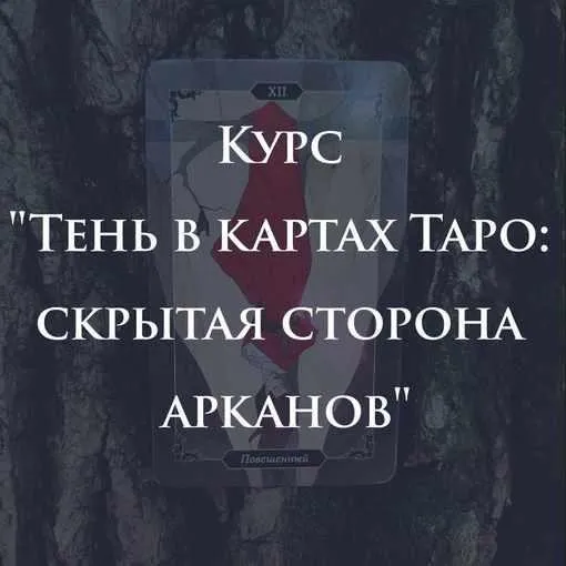 Тень в картах Таро: скрытая сторона арканов (Марина Анисина)