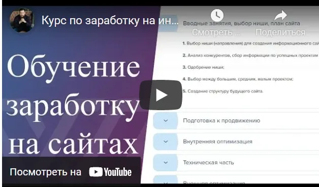 Заработок на своем сайте. Тариф Базовый (Дмитрий Ярошок)