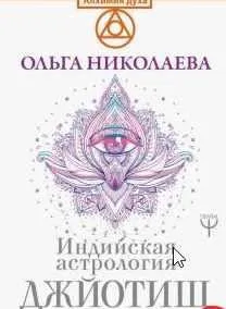 Джйотиш - самопознание. Модуль А. Урок 2. Все о браке в вашем гороскопе (Ольга Николаева)