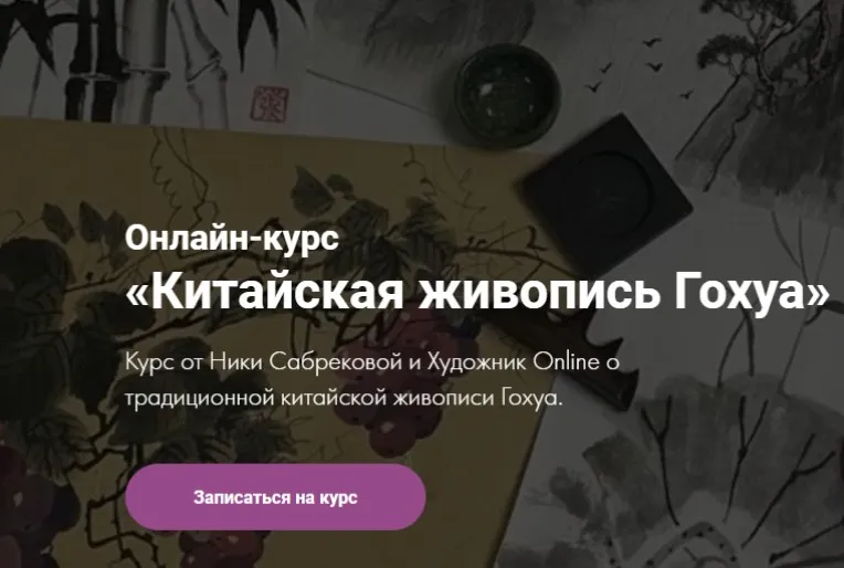 [Художник Online] Китайская живопись Гохуа. Тариф - Без обратной связи (Ника Сабрекова)