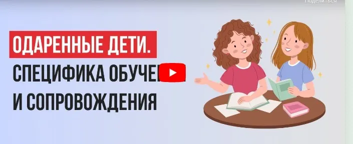 [Инфоурок] Одаренные дети. Специфика обучения и сопровождения (Мария Миневич)