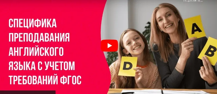 [Инфоурок] Специфика преподавания английского языка с учетом требований ФГОС