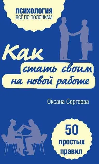 Как стать своим на новой работе. 50 простых правил  (Оксана Сергеева)