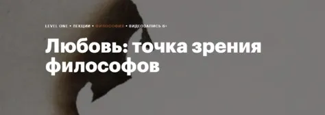 [Level One] Любовь: точка зрения философов (Анна Кигай)