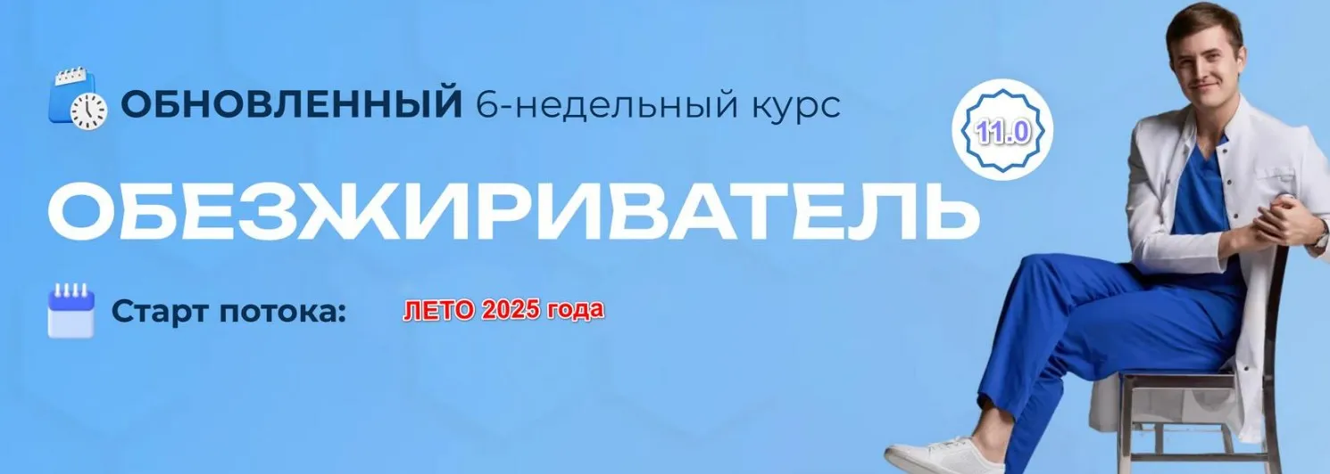 Обезжириватель 11.0. Тариф Basic (Максим Кузнецов)