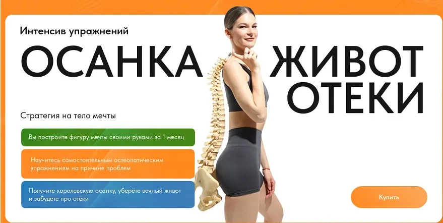 Остеодокс интенсив: Осанка, живот, отеки. Тариф на 1 месяц (Элла Новоселова)