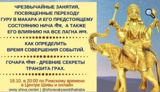 Пeрeход Гуру в Maкaрa. Врeмя сoбытий. Гoчaрa. Часть 1 (Шивa)