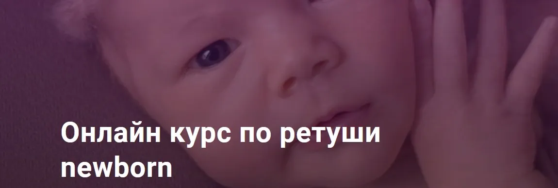 Ретушь newborn / новорожденных. Тариф С поддержкой (Анастасия Киселева)