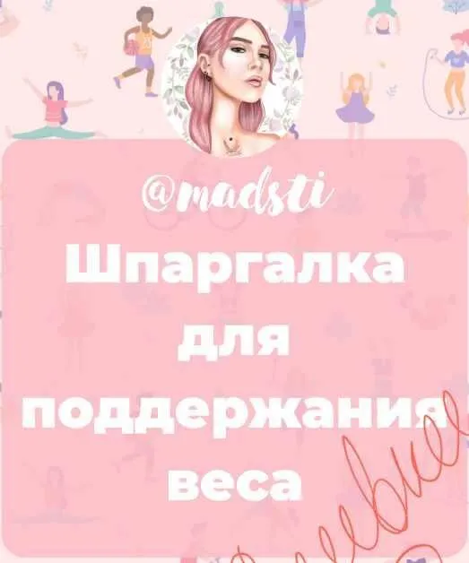 Шпаргалка для поддержания веса (Madsti)