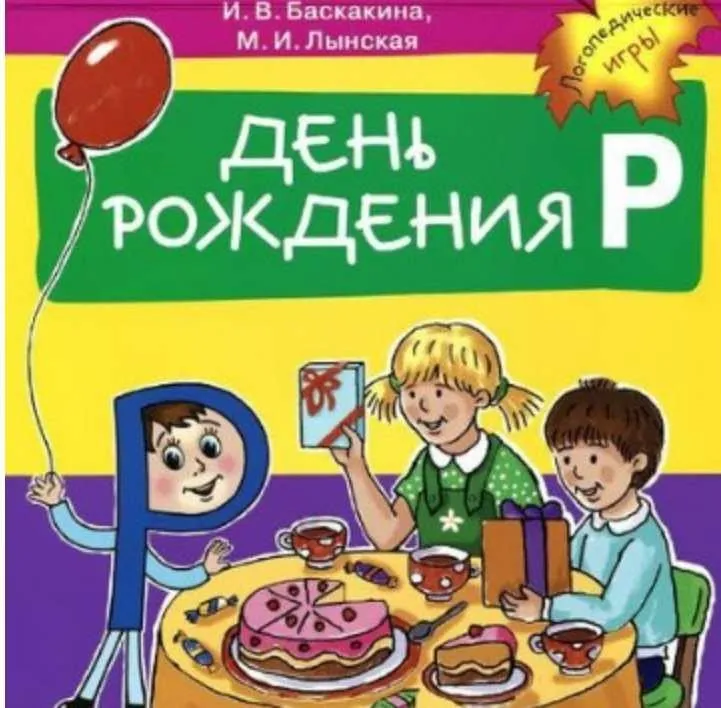 День рождения Р. 100 логопедических упражнений (Марианна Лынская, Ирина Баскакина)