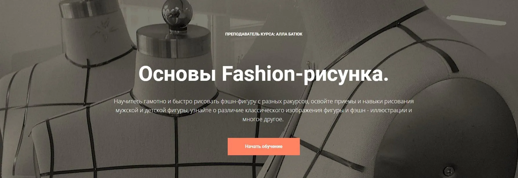 [Fashion Workshop] Основы Fashion-рисунка от А до Я. Тариф Стандарт (Алла Батюк)