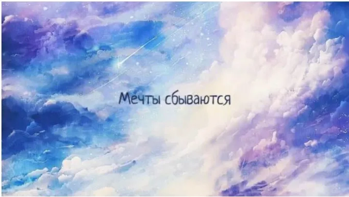 Клиринг «Мои Мечты Сбываются» (Дарья Хэнсон)