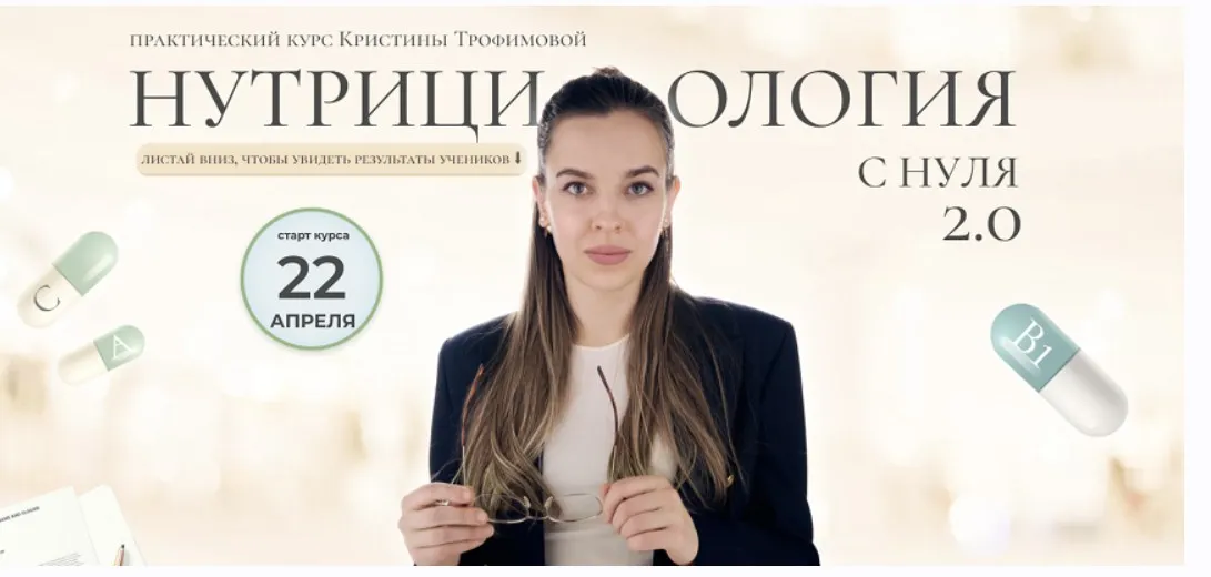 [kpuctakl]  Нутрициология с нуля 2.0. Тариф База 2024 (Кристина Трофимова)