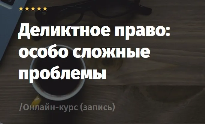 [Lextorium] Деликтное право: особо сложные проблемы. Тариф легкий (Эдуард Евстигнеев)