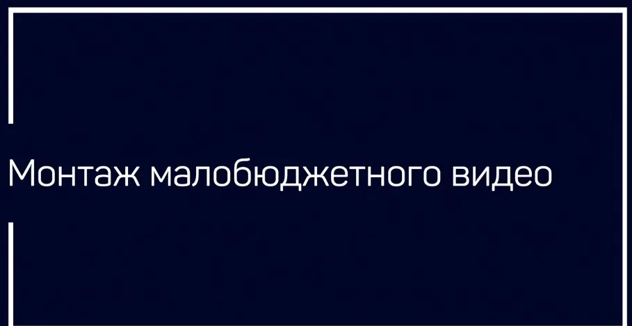 [liveclasses] Монтаж малобюджетного видео (Дмитрий Ларионов)