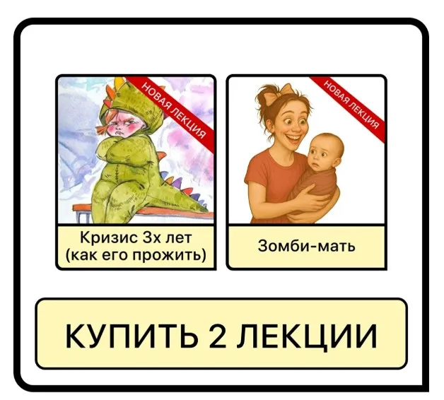[Мама-терапия] Набор лекций «Зомби - мать + Кризис 3 - х лет» (Дарья Гинзбург)