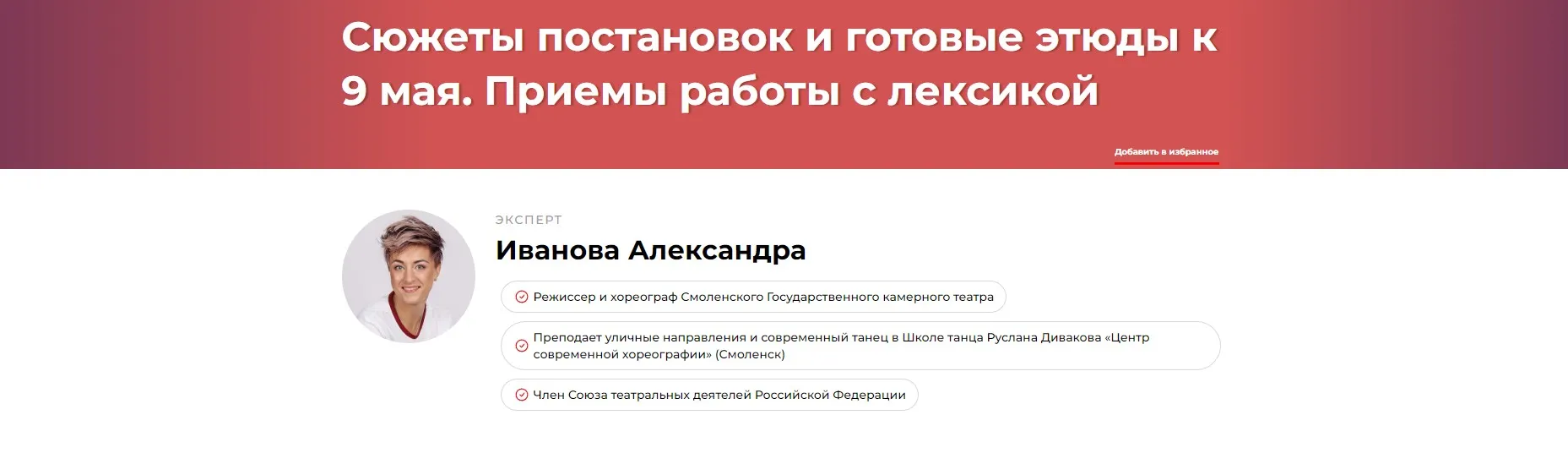 Сюжеты постановок и готовые этюды к 9 мая. Приемы работы с лексикой (Александра Иванова)