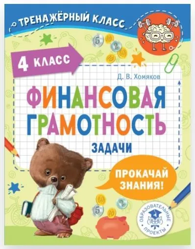 [Тренажёрный класс] Финансовая грамотность. Задачи. 4 класс (Дмитрий Хомяков)