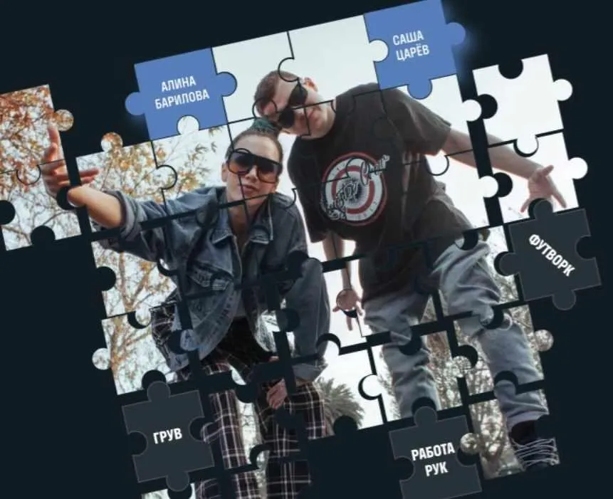Авторский танцевальный проект  Puzzle (Алина Барилова, Саша Царев)