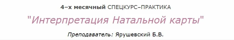 [Московская Академия Астрологии] Интерпретация Натальной Карты (Борис Ярушевский)