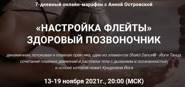 «Настройка флейты». Здоровый позвоночник (Анна Островская)