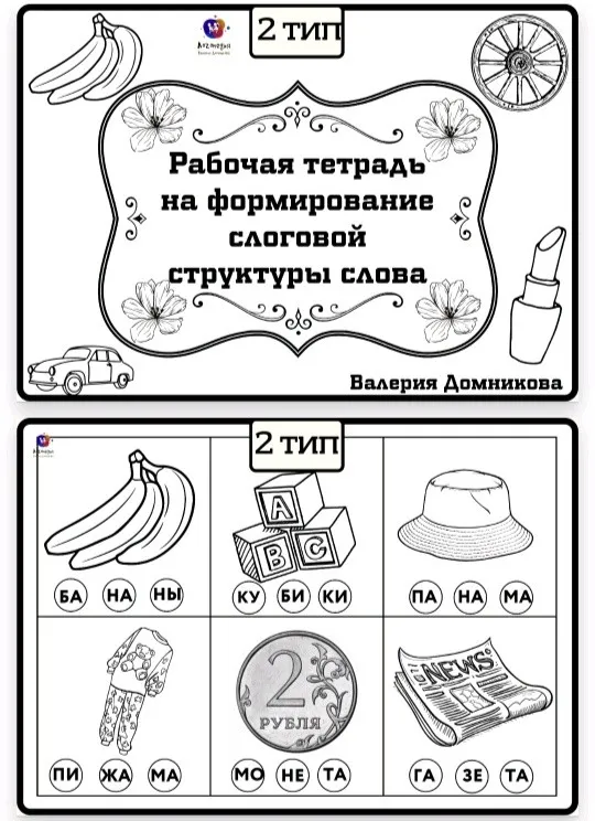 Рабочая тетрадь по слоговой структуре слова 2 тип (Валерия Домникова)
