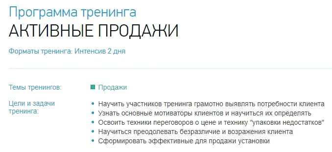 [trenerskaya.ru] Тренинг «под ключ» - «Активные продажи»