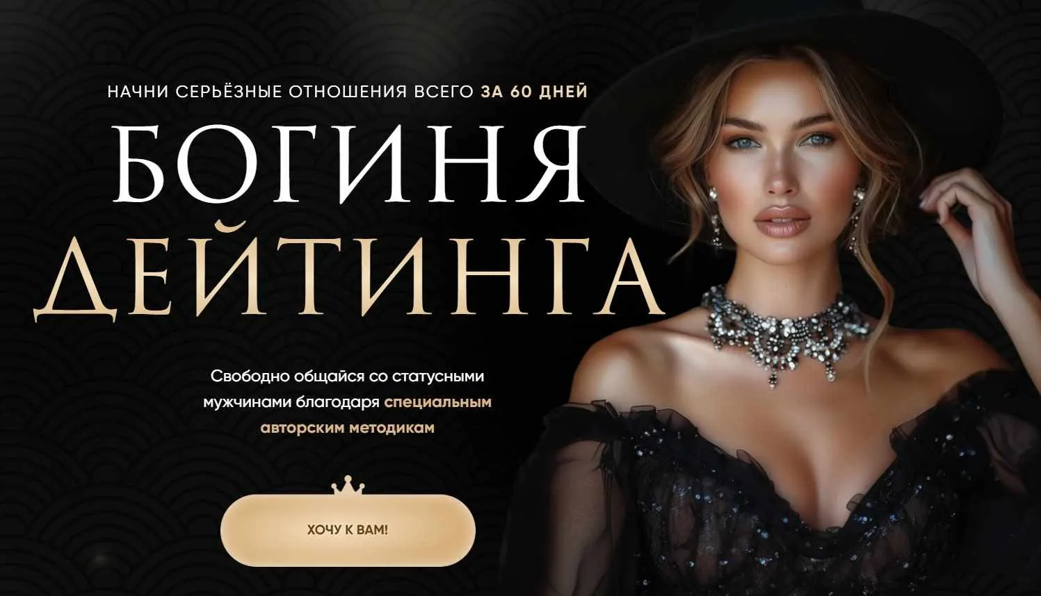 Богиня Дейтинга (Елена Кэрриган)