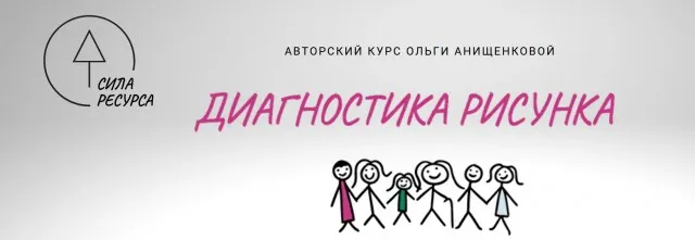 Диагностика рисунка PRO Plus (Ольга Онищенкова)