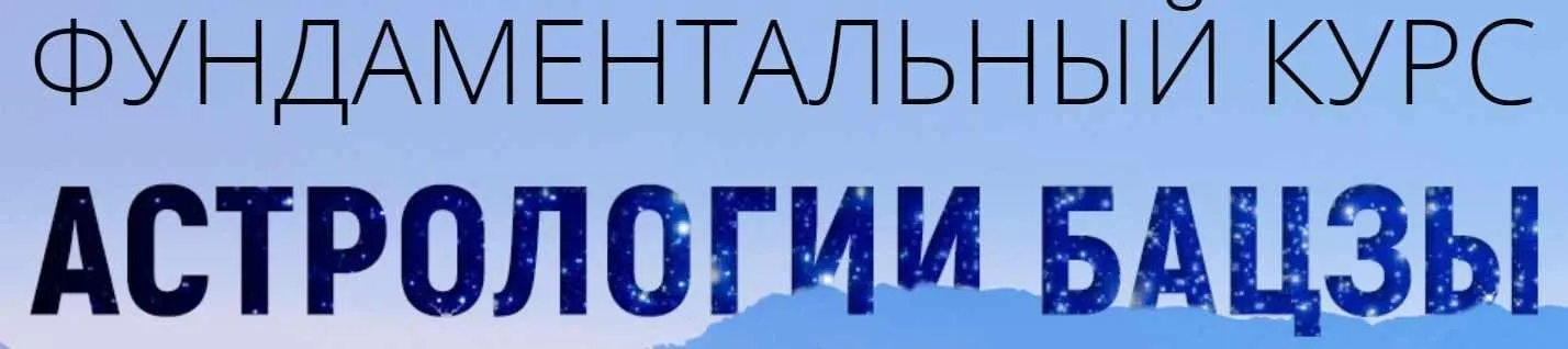 Фундаментальный курс астрологии бацзы 1-4 модуль(Наталья Пугачева)